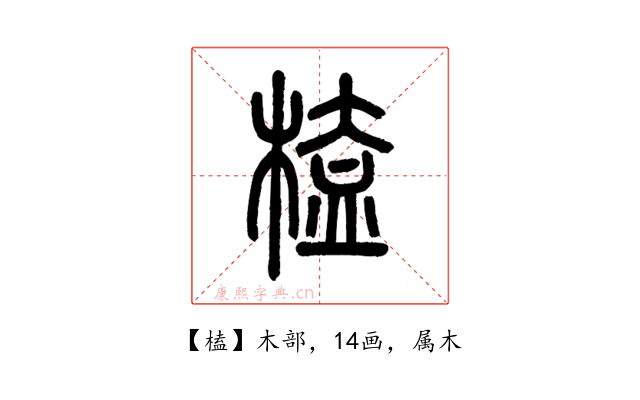 榼