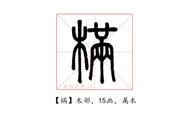 樠