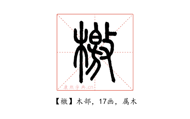 檄