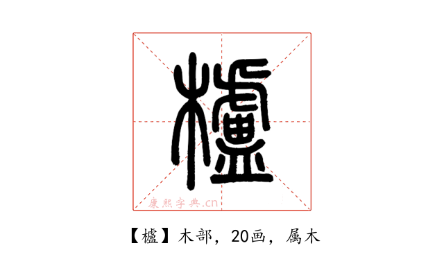 櫨