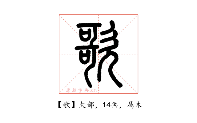 歌