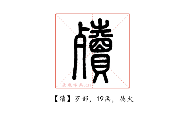 殰