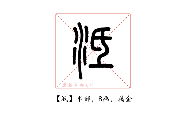 泜