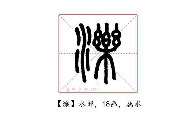 濼