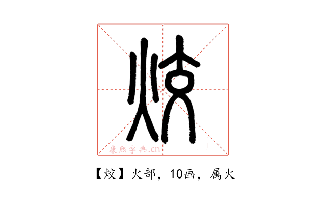 烄