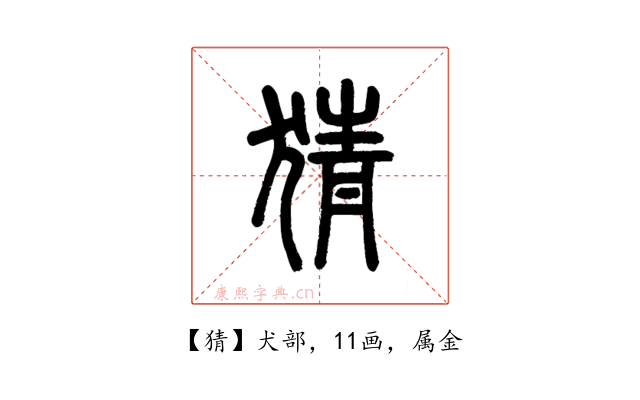 猜