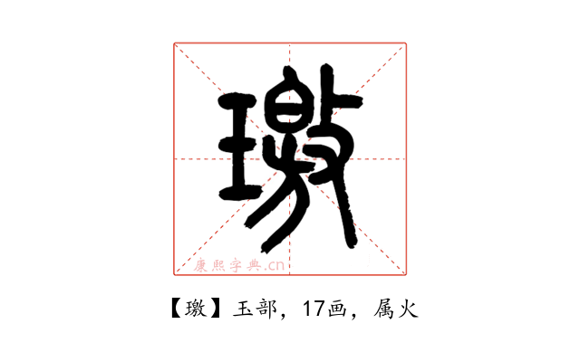 璬