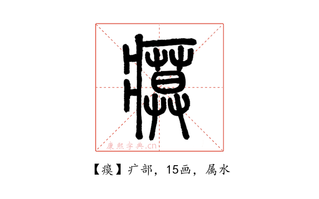 瘼