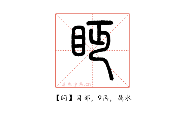 眄