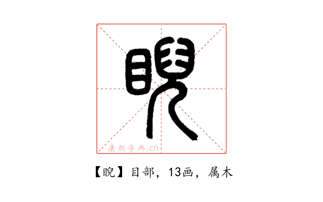 睨