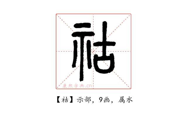 祜