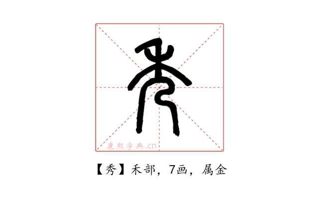 秀