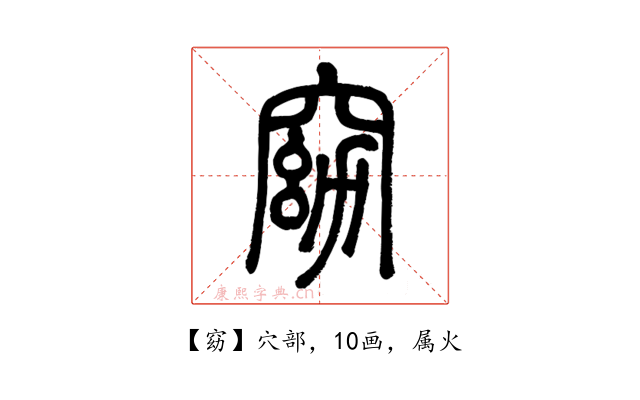 窈