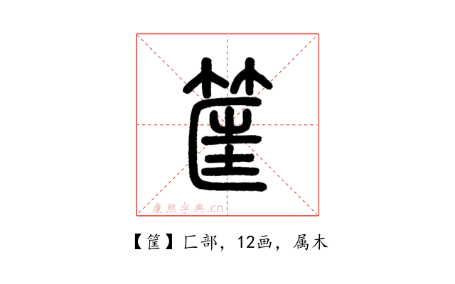 筐