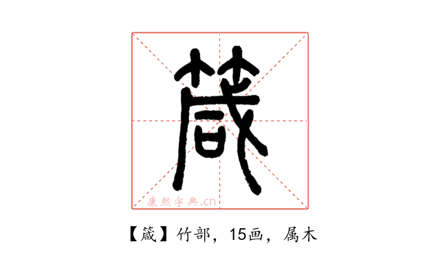 箴