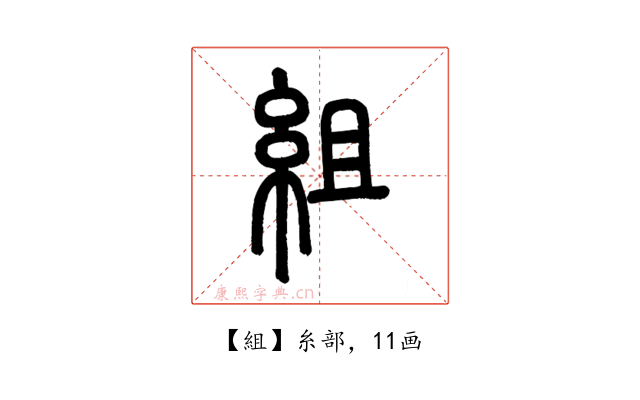 組