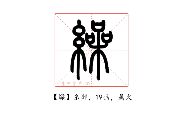 繰