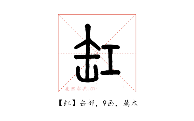 缸