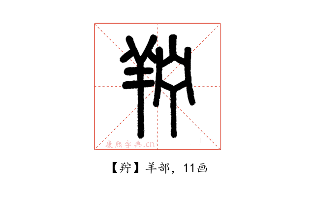 羜