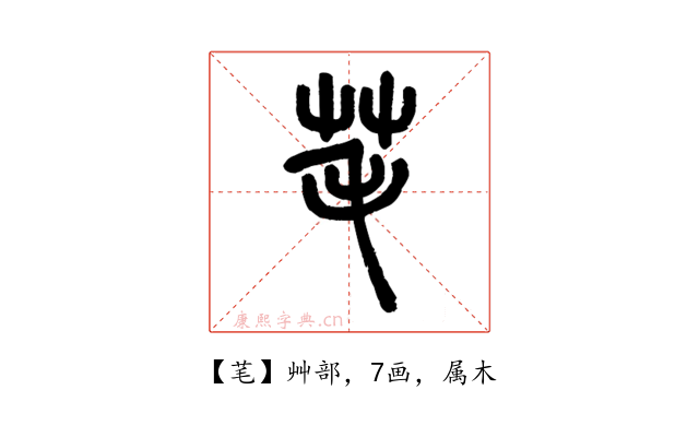 芼