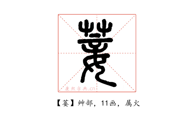 菨