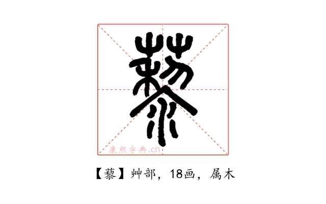 藜