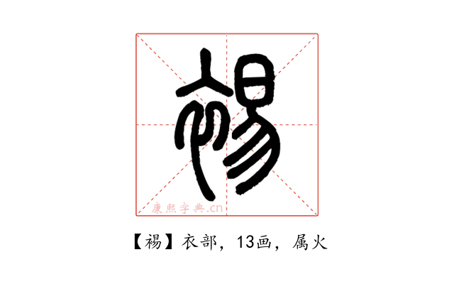 裼