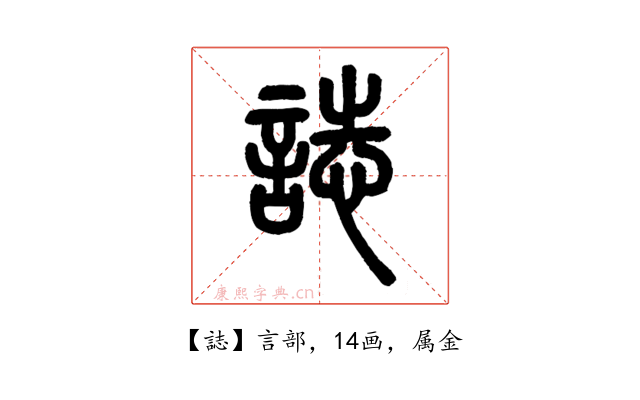 誌
