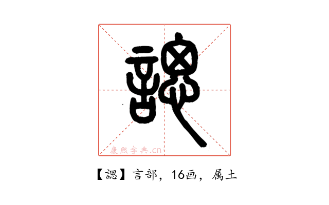 諰