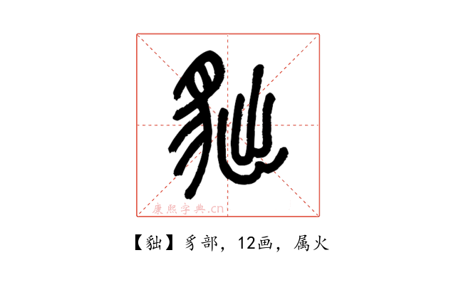 貀