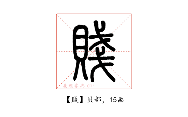 賤