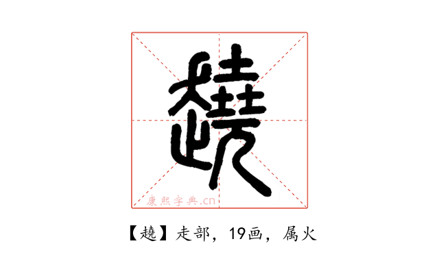 趬