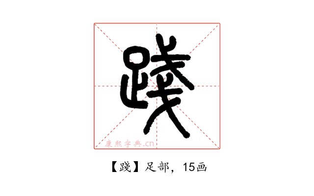 踐