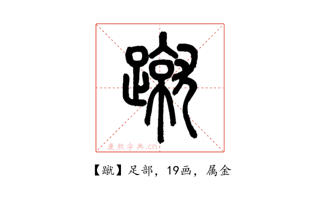 蹴