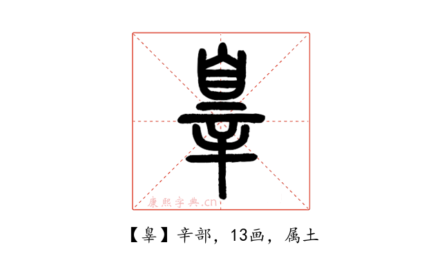 辠