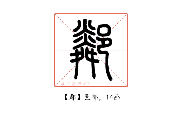 鄰