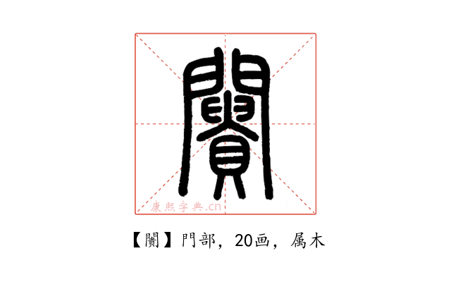 闠