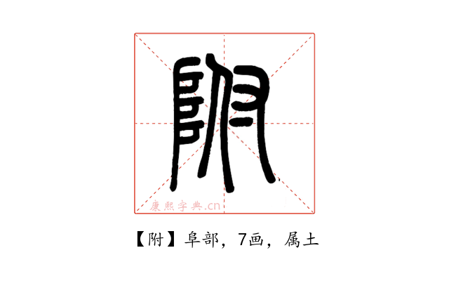 附