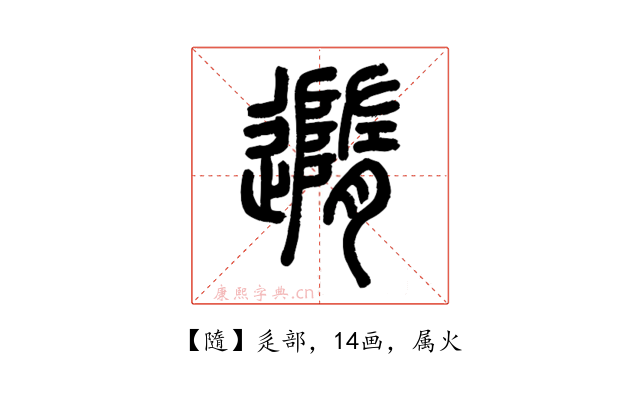 隨