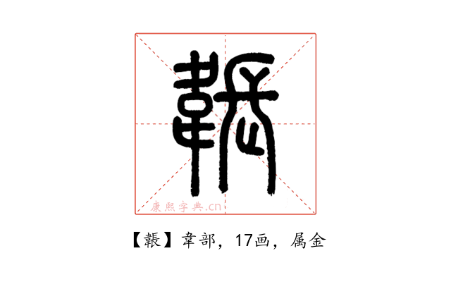 韔