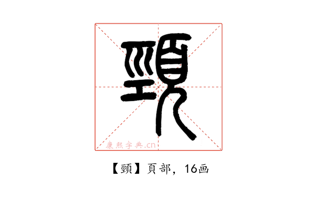 頸