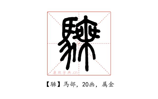 騬