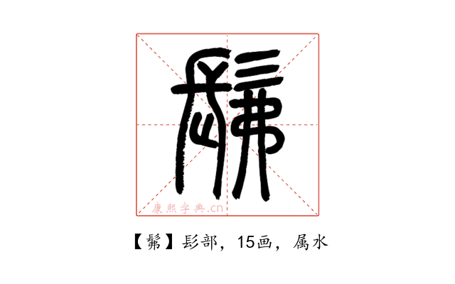 髴