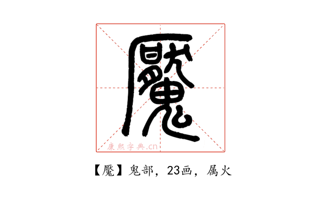 魘