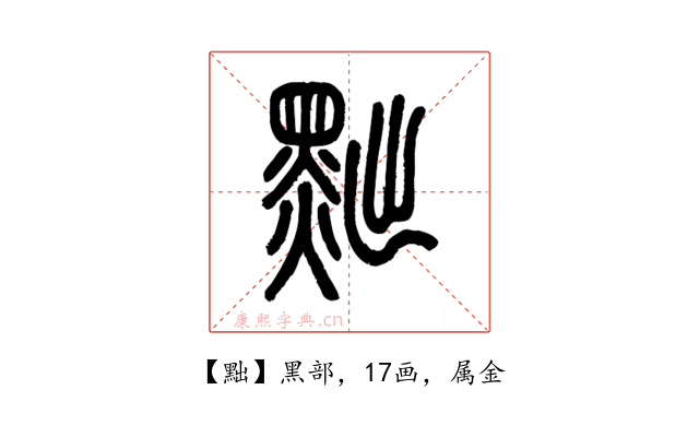 黜