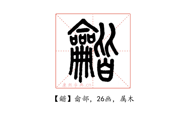 龤