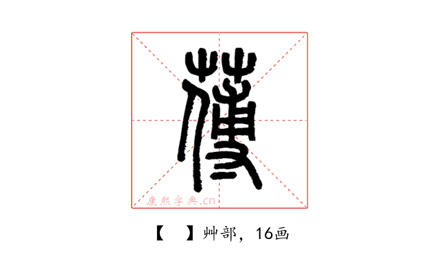 𦺉