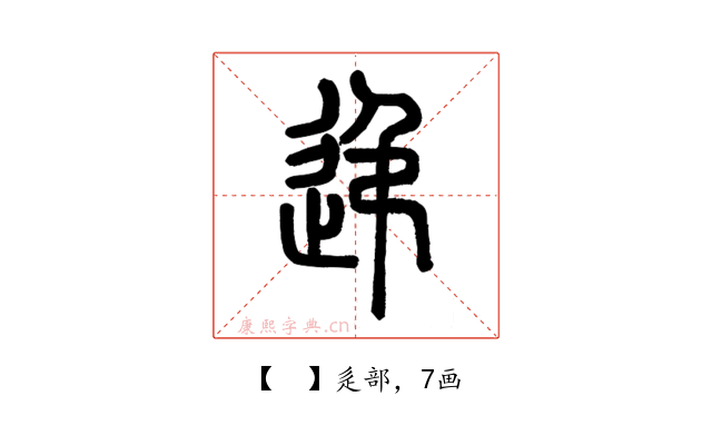 𨑩