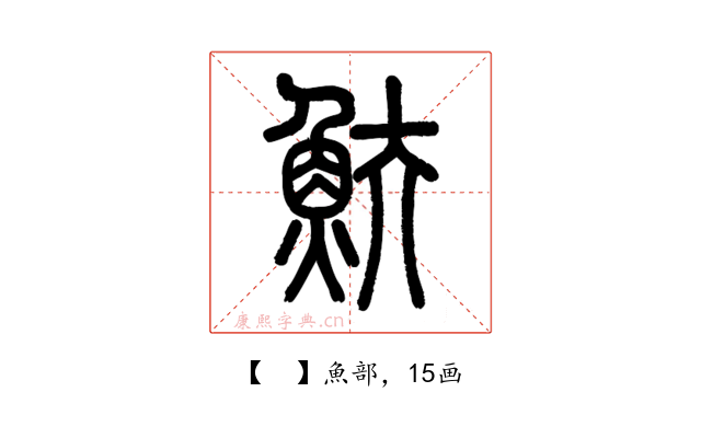 𩵩