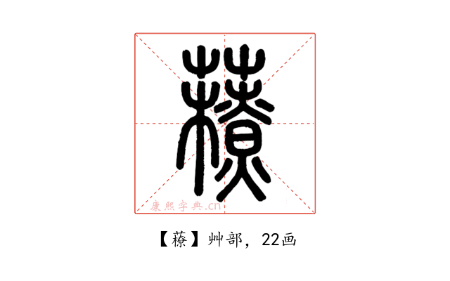 䕩